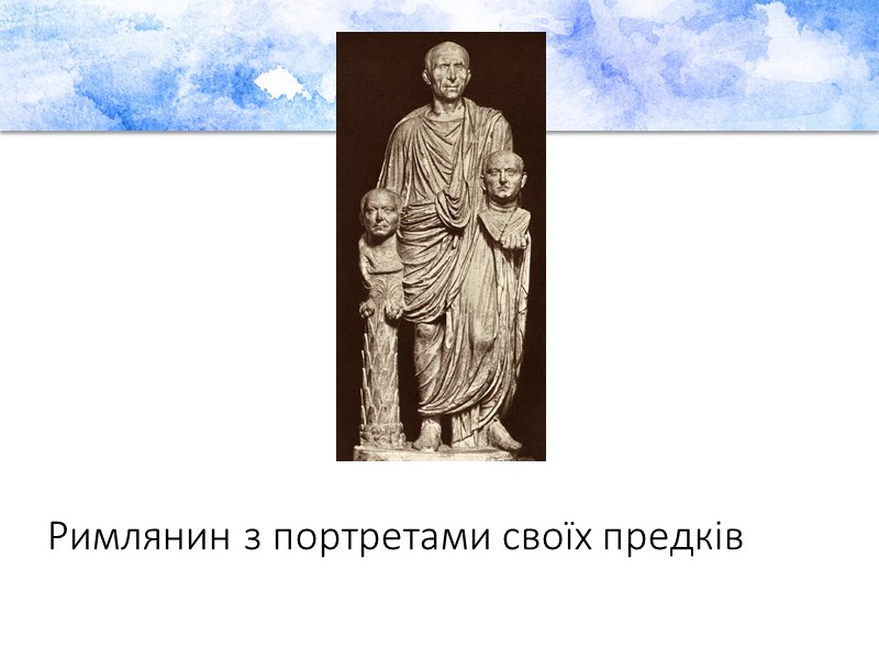 Римлянин з портретами своїх предків